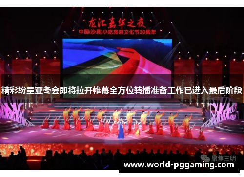 精彩纷呈亚冬会即将拉开帷幕全方位转播准备工作已进入最后阶段