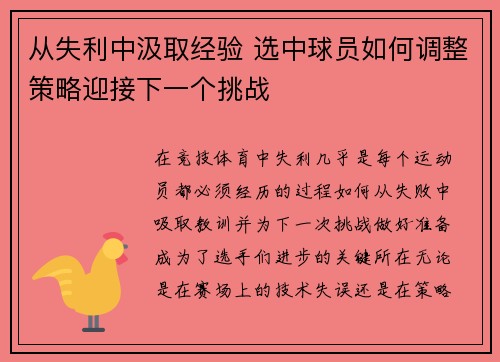 从失利中汲取经验 选中球员如何调整策略迎接下一个挑战