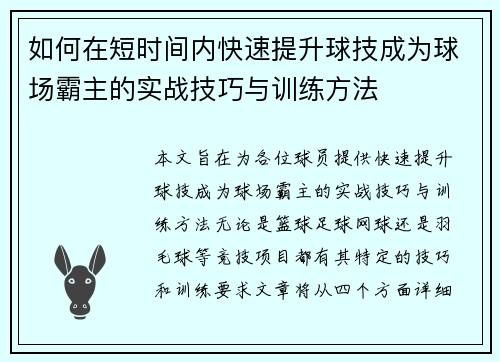 如何在短时间内快速提升球技成为球场霸主的实战技巧与训练方法