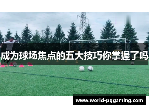 成为球场焦点的五大技巧你掌握了吗