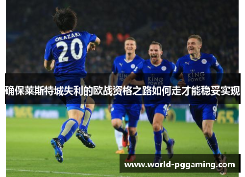 确保莱斯特城失利的欧战资格之路如何走才能稳妥实现