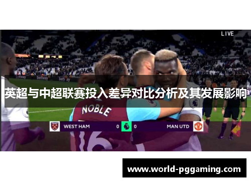 英超与中超联赛投入差异对比分析及其发展影响