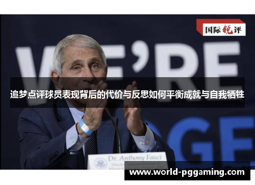 追梦点评球员表现背后的代价与反思如何平衡成就与自我牺牲