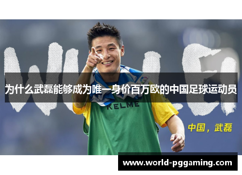 为什么武磊能够成为唯一身价百万欧的中国足球运动员