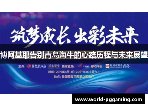 博阿基耶告别青岛海牛的心路历程与未来展望