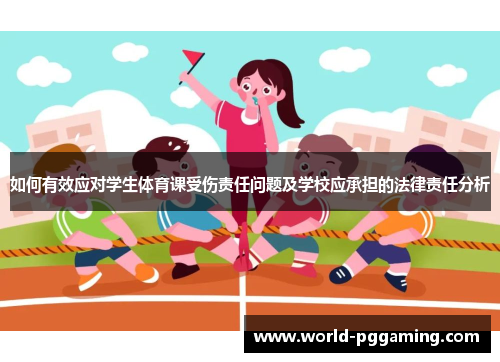 如何有效应对学生体育课受伤责任问题及学校应承担的法律责任分析