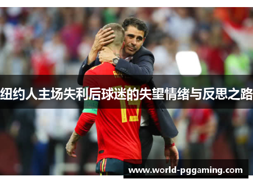 纽约人主场失利后球迷的失望情绪与反思之路