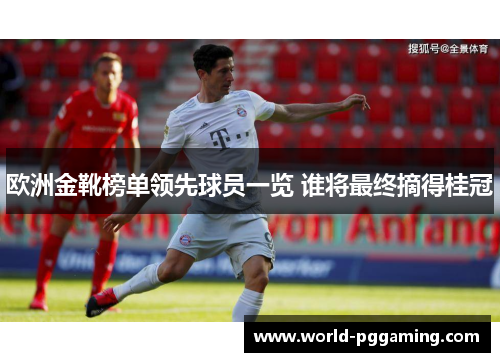 欧洲金靴榜单领先球员一览 谁将最终摘得桂冠