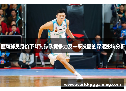 蓝鹰球员身价下降对球队竞争力及未来发展的深远影响分析