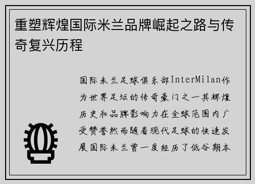 重塑辉煌国际米兰品牌崛起之路与传奇复兴历程