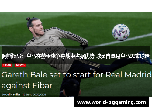 阿斯报导：皇马在赫伊森争夺战中占据优势 球员自曝是皇马忠实球迷