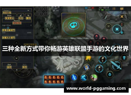 三种全新方式带你畅游英雄联盟手游的文化世界