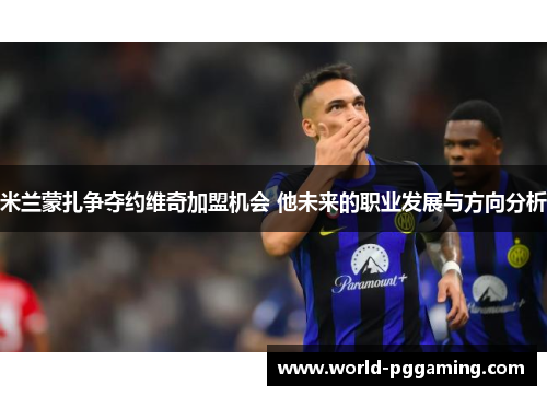 米兰蒙扎争夺约维奇加盟机会 他未来的职业发展与方向分析