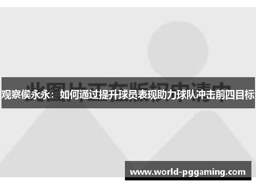 观察侯永永：如何通过提升球员表现助力球队冲击前四目标