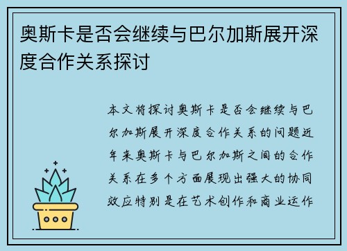奥斯卡是否会继续与巴尔加斯展开深度合作关系探讨