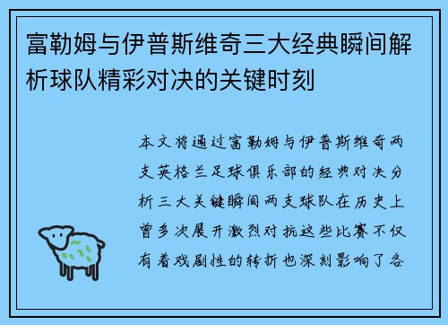 富勒姆与伊普斯维奇三大经典瞬间解析球队精彩对决的关键时刻
