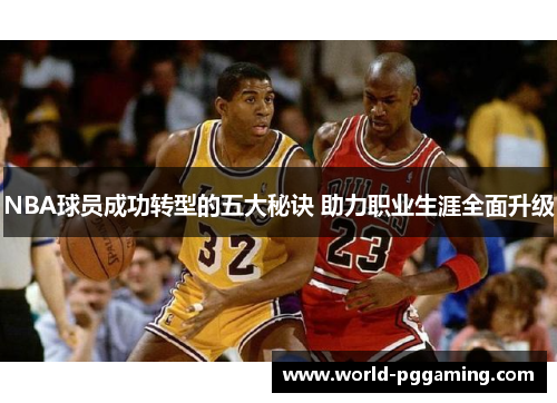 NBA球员成功转型的五大秘诀 助力职业生涯全面升级