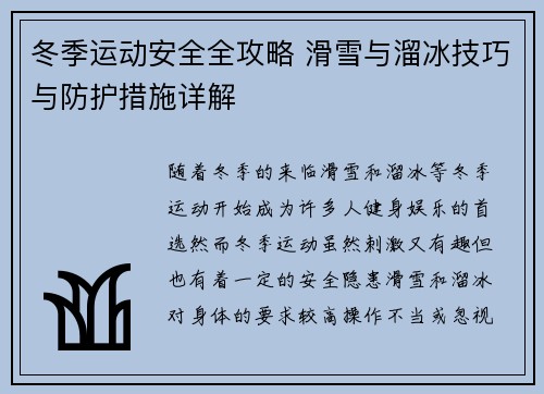 冬季运动安全全攻略 滑雪与溜冰技巧与防护措施详解