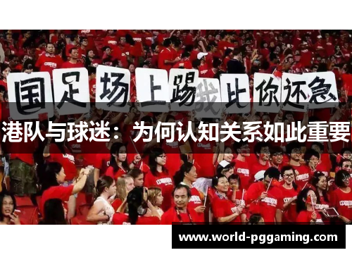港队与球迷：为何认知关系如此重要