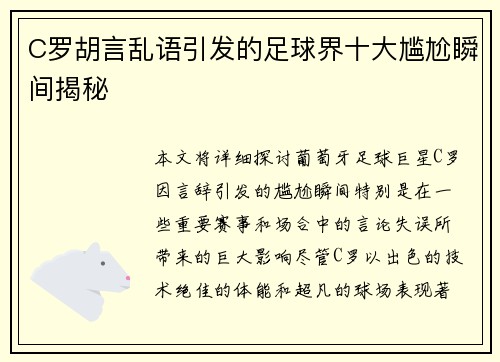 C罗胡言乱语引发的足球界十大尴尬瞬间揭秘