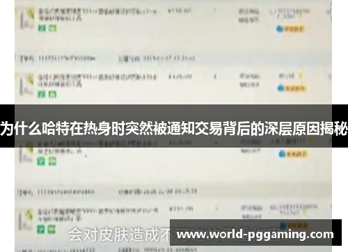 为什么哈特在热身时突然被通知交易背后的深层原因揭秘