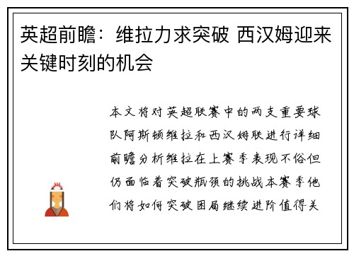 英超前瞻：维拉力求突破 西汉姆迎来关键时刻的机会