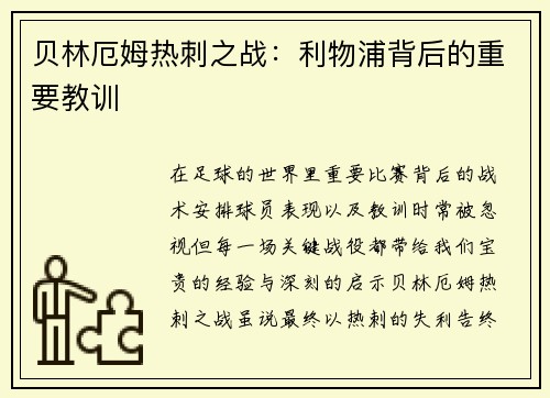 贝林厄姆热刺之战：利物浦背后的重要教训