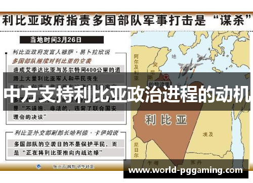 中方支持利比亚政治进程的动机