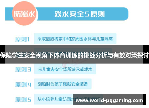 保障学生安全视角下体育训练的挑战分析与有效对策探讨
