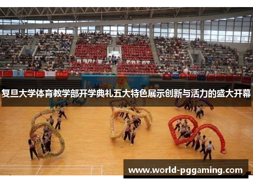 复旦大学体育教学部开学典礼五大特色展示创新与活力的盛大开幕