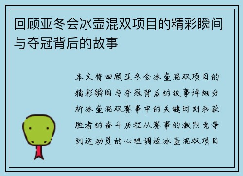 回顾亚冬会冰壶混双项目的精彩瞬间与夺冠背后的故事