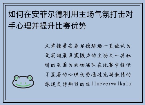 如何在安菲尔德利用主场气氛打击对手心理并提升比赛优势