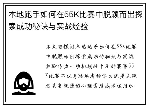本地跑手如何在55K比赛中脱颖而出探索成功秘诀与实战经验