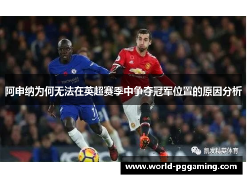 阿申纳为何无法在英超赛季中争夺冠军位置的原因分析
