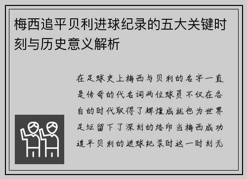 梅西追平贝利进球纪录的五大关键时刻与历史意义解析