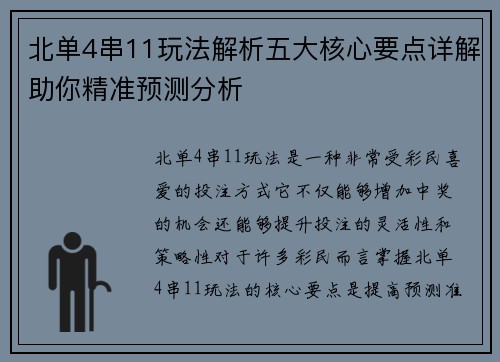 北单4串11玩法解析五大核心要点详解助你精准预测分析