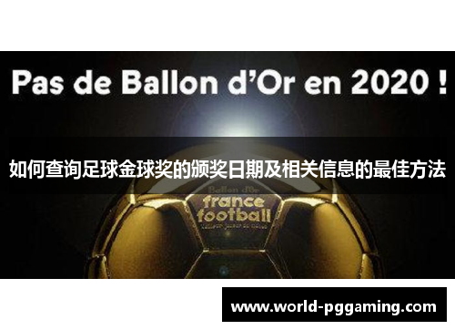 如何查询足球金球奖的颁奖日期及相关信息的最佳方法