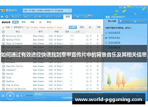 如何通过有效途径快速找到意甲宣传片中的背景音乐及其相关信息