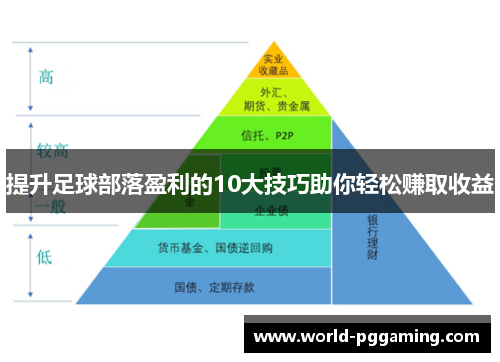 提升足球部落盈利的10大技巧助你轻松赚取收益
