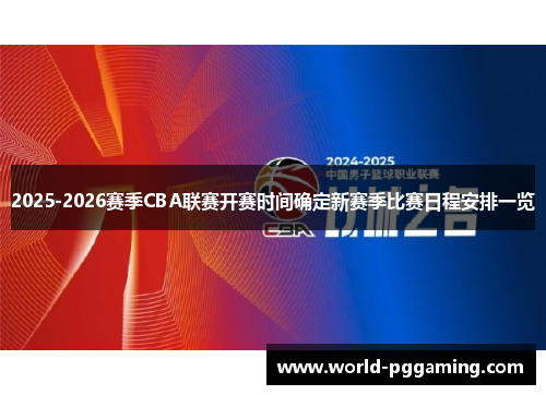 2025-2026赛季CBA联赛开赛时间确定新赛季比赛日程安排一览