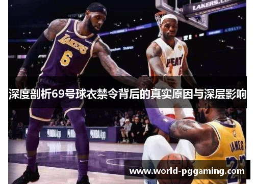 深度剖析69号球衣禁令背后的真实原因与深层影响