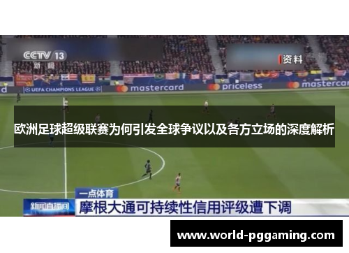 欧洲足球超级联赛为何引发全球争议以及各方立场的深度解析