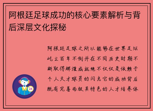 阿根廷足球成功的核心要素解析与背后深层文化探秘