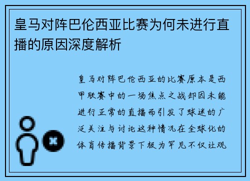 皇马对阵巴伦西亚比赛为何未进行直播的原因深度解析