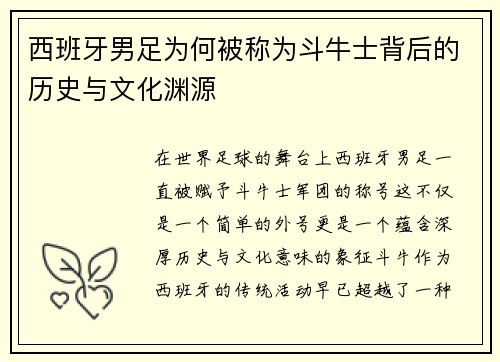 西班牙男足为何被称为斗牛士背后的历史与文化渊源