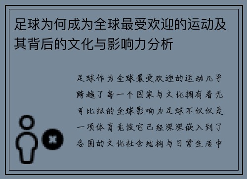 足球为何成为全球最受欢迎的运动及其背后的文化与影响力分析
