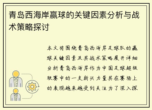 青岛西海岸赢球的关键因素分析与战术策略探讨