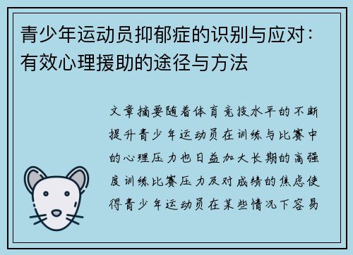 青少年运动员抑郁症的识别与应对：有效心理援助的途径与方法