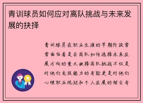 青训球员如何应对离队挑战与未来发展的抉择