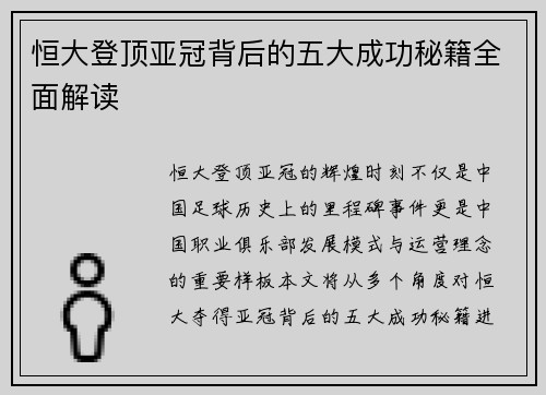 恒大登顶亚冠背后的五大成功秘籍全面解读